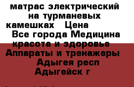 матрас электрический на турманевых камешках › Цена ­ 40.000. - Все города Медицина, красота и здоровье » Аппараты и тренажеры   . Адыгея респ.,Адыгейск г.